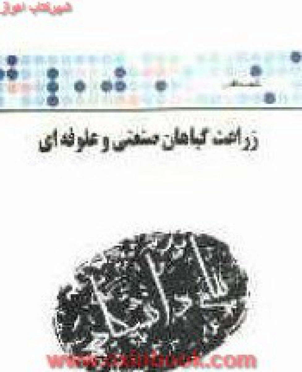 زراعت گیاهان صنعتی و علوفه ای ( راهنمای کتاب پیام نور ) / نشرپیام دانشگاهی