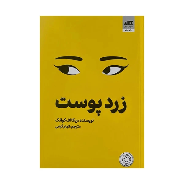 زرد پوست ربکا اف کوانگ الهام گرامی مجازی
