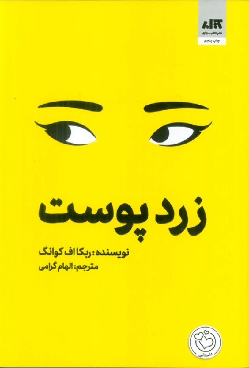 زرد پوست / ربکا اف کوانگ / الهام گرامی / نشرکتاب مجازی