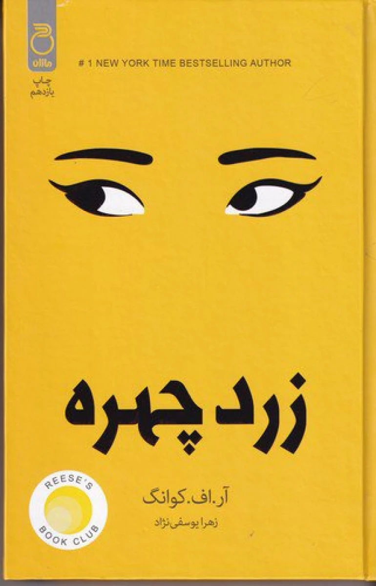 زرد چهره / آر اف کوانگ / زهرا یوسفی نزاد /نشرماژان