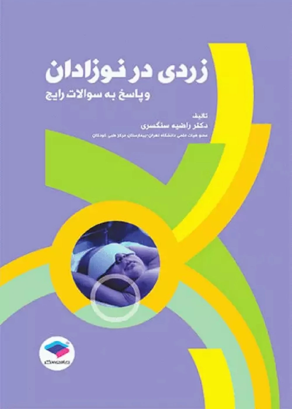 زردی در نوزادان و پاسخ به سوالات رایج