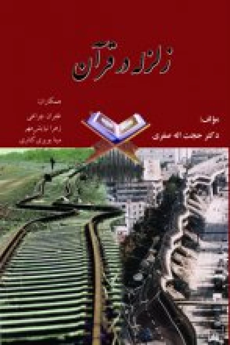 زلزله در قرآن / حجت الله صفری / نشر ترآوا