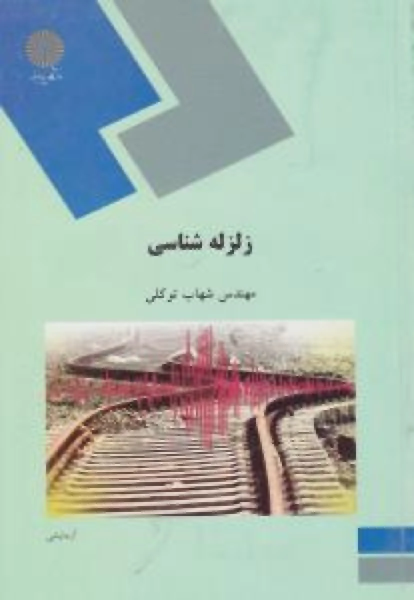 زلزله شناسی / شهاب توکلی