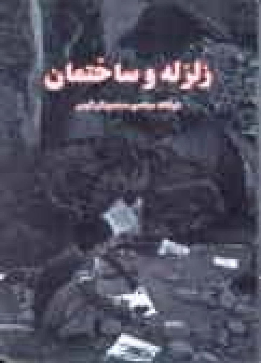 زلزله و ساختمان / محمدجعفر کرمی / نشرکرمیت پارس