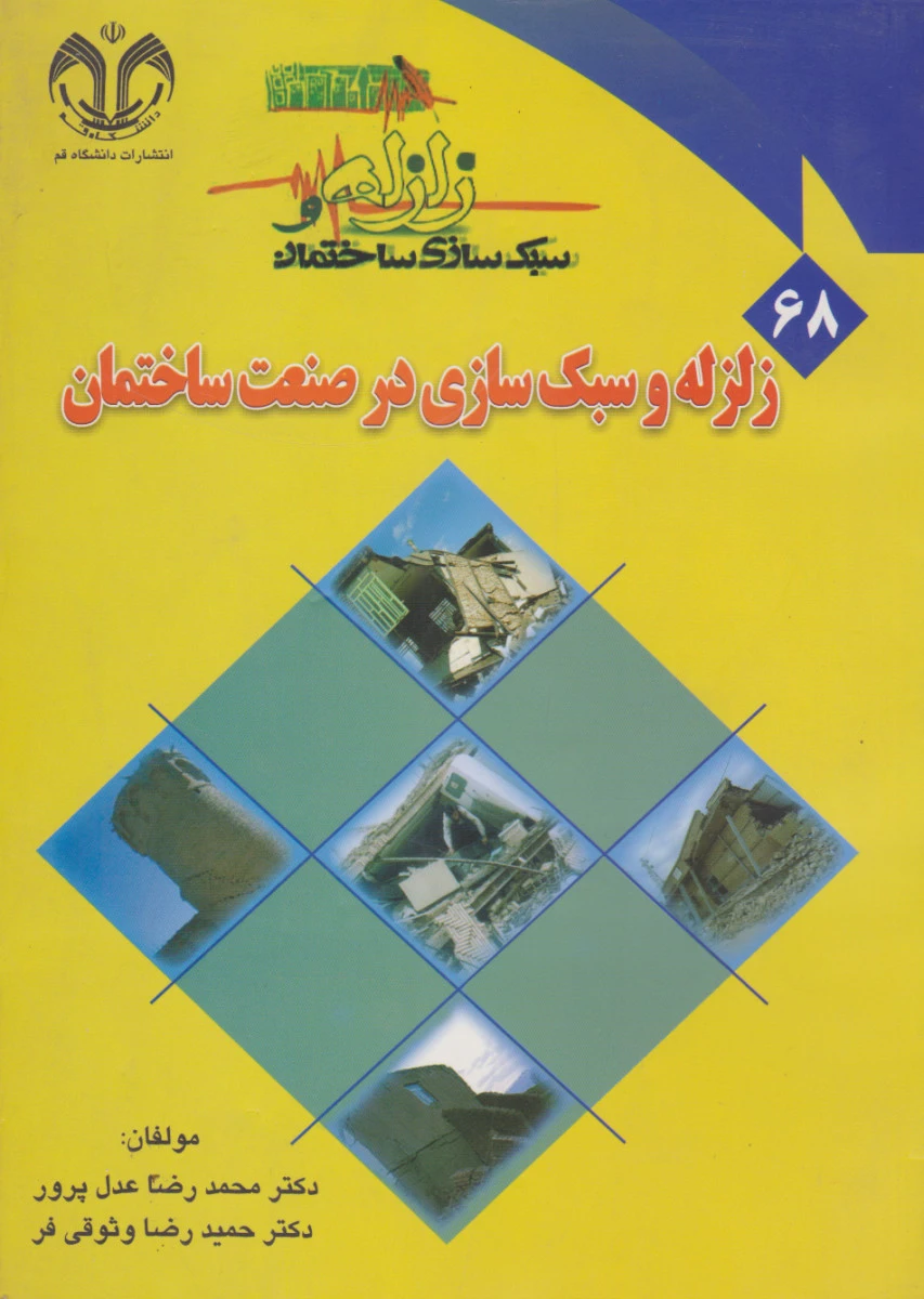 زلزله و سبک سازی در صنعت ساختمان / محمدرضا عدل پرور / حمید رضا وثوقی فر / نشردانشگاه قم