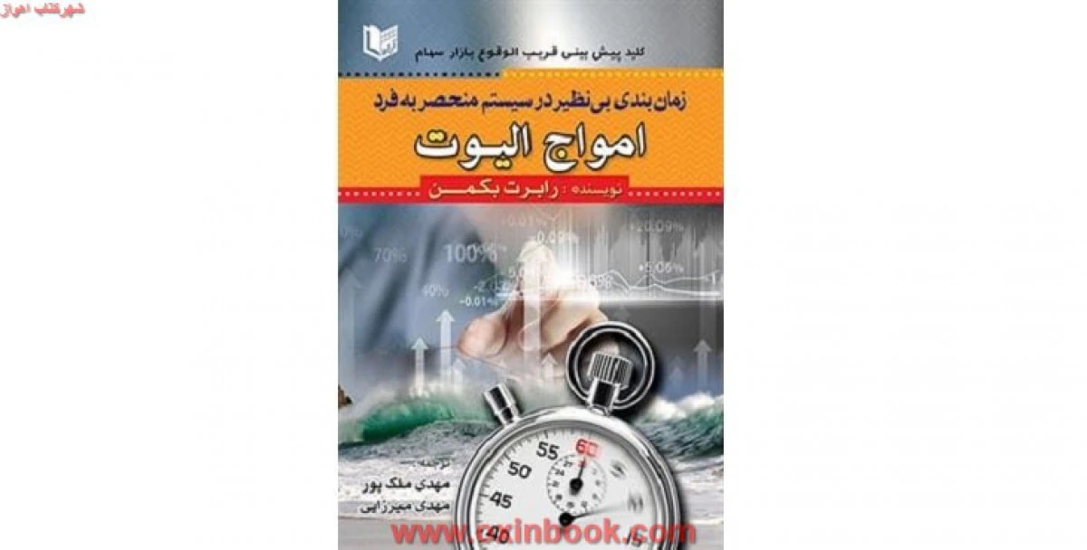زمان بندی بی نظیر در سیستم منحصر به فرد امواج الیوت / رابرت بکمن / ملک پور / نشر آراد