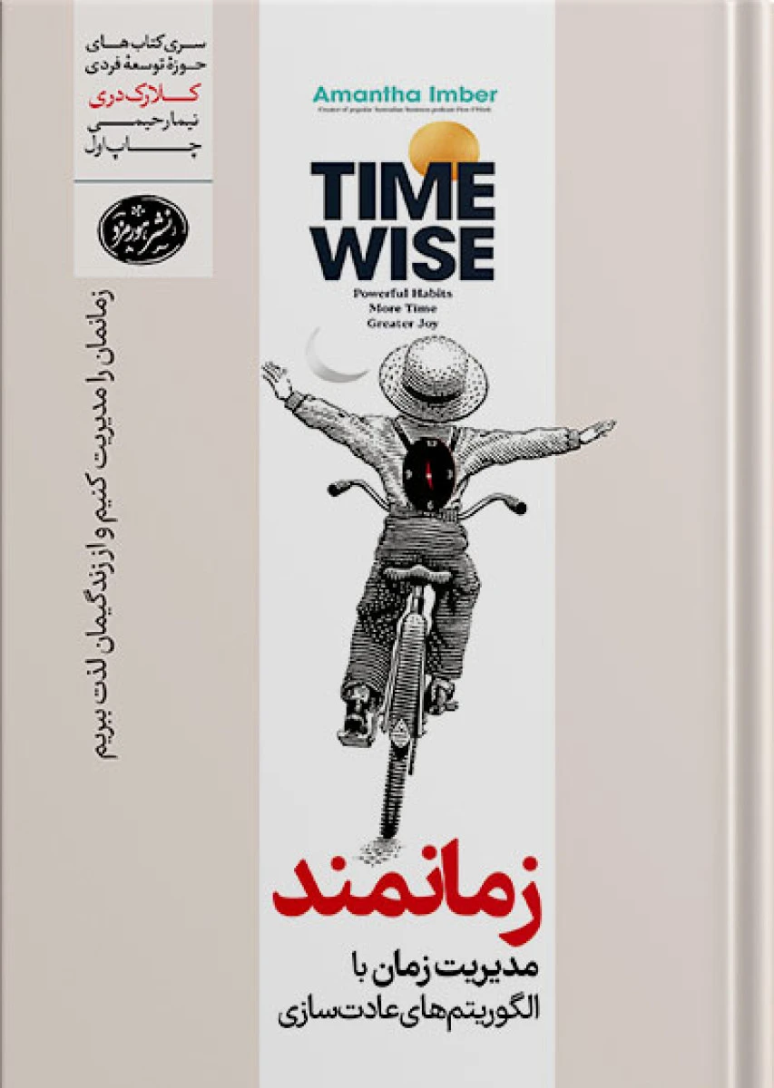 زمانمند مدیریت زمان با الگوریتم های عادت سازی/آمانتا ایمبر/مهدی تاج الدین/نشرهورمزد
