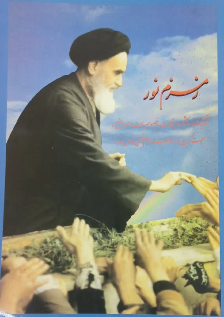 زمزم نور زندگینامه آثار و برکات خصوصیات و مواضع جهت گیری و راه حضرت امام خمینی قدس سره