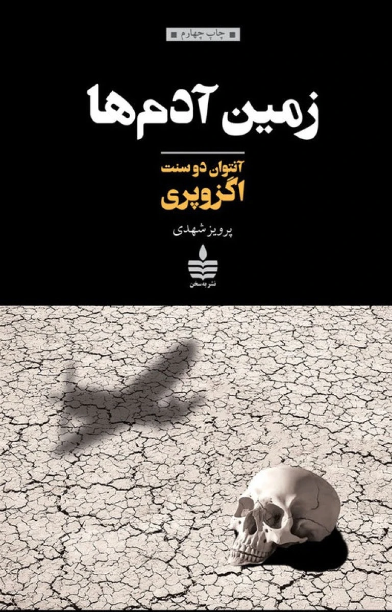 زمین آدم ها / آنتوان دوسنت اگزوپری / پرویز شهدی / نشر به سخن