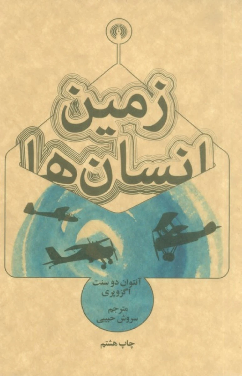 زمین انسان ها / آنتوان دوسنت اگزوپری / سروش حبیبی / نشرعلمی فرهنگی