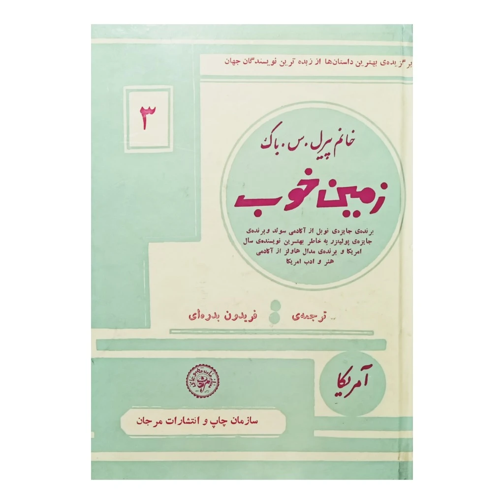 زمین خوب