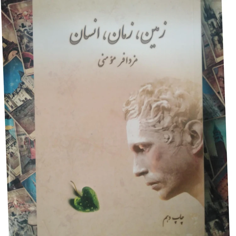 زمین زمان انسان مزدافر مومنی