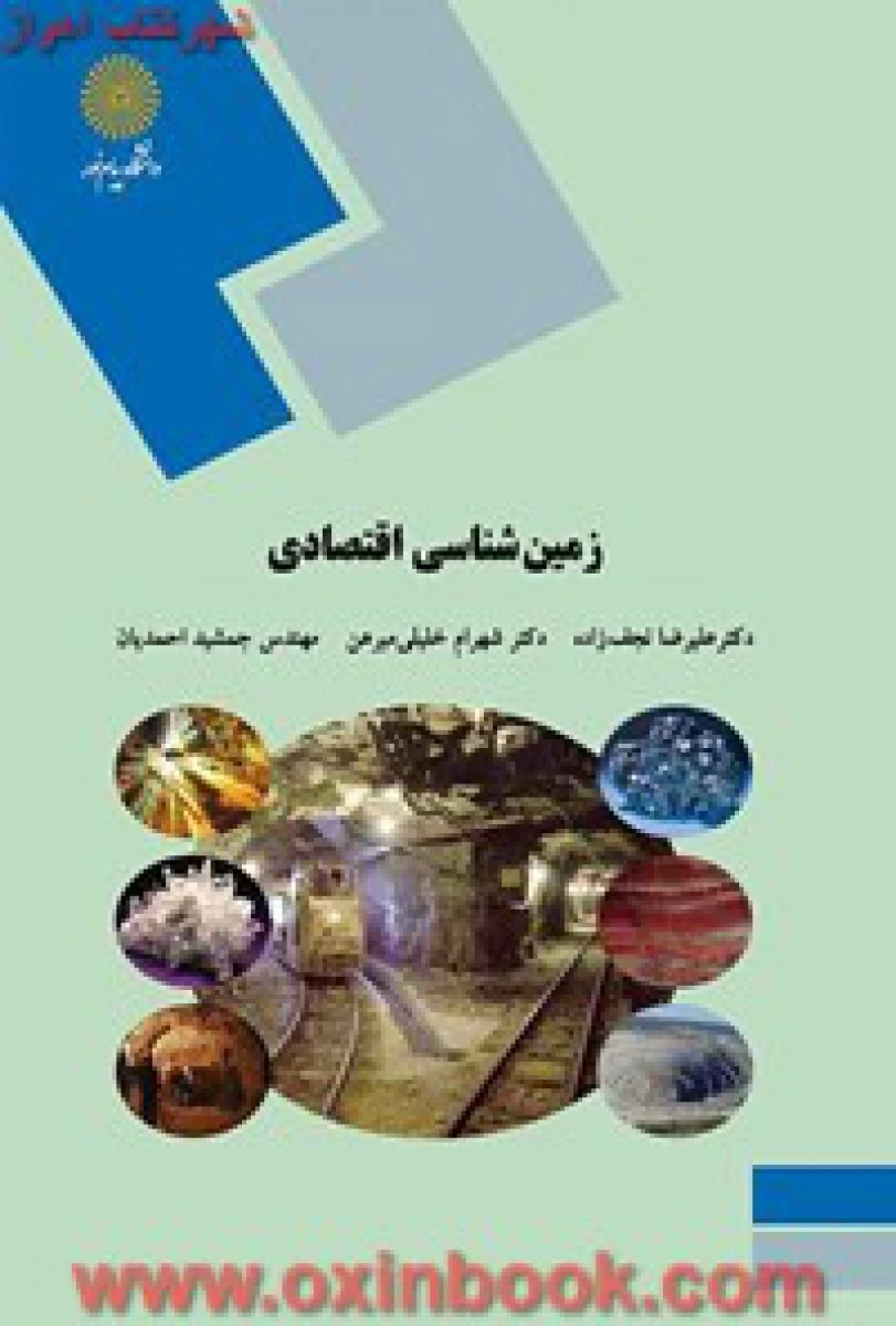 زمین شناسی اقتصادی / نجف زاده / خلیلی / احمدیان / انتشارات دانشگاه پیام نور