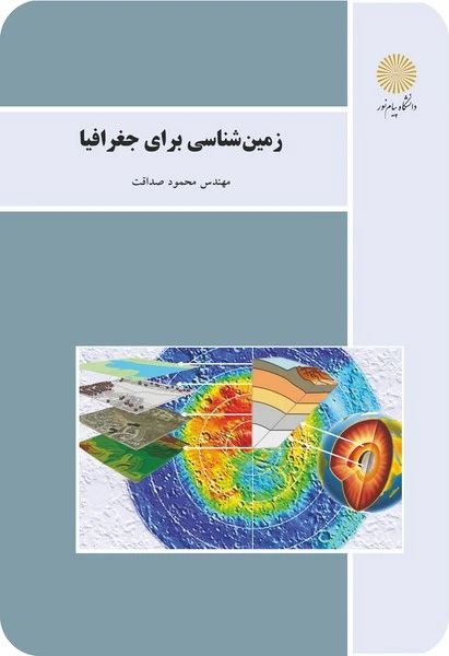 زمین شناسی برای جغرافیا