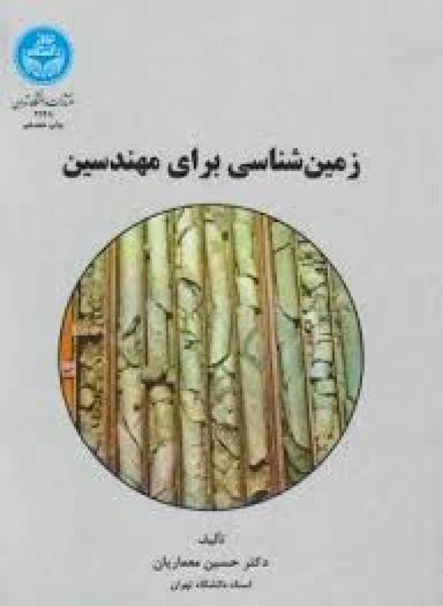 زمین شناسی برای مهندسین/ حسین معماریان /نشردانشگاه تهران