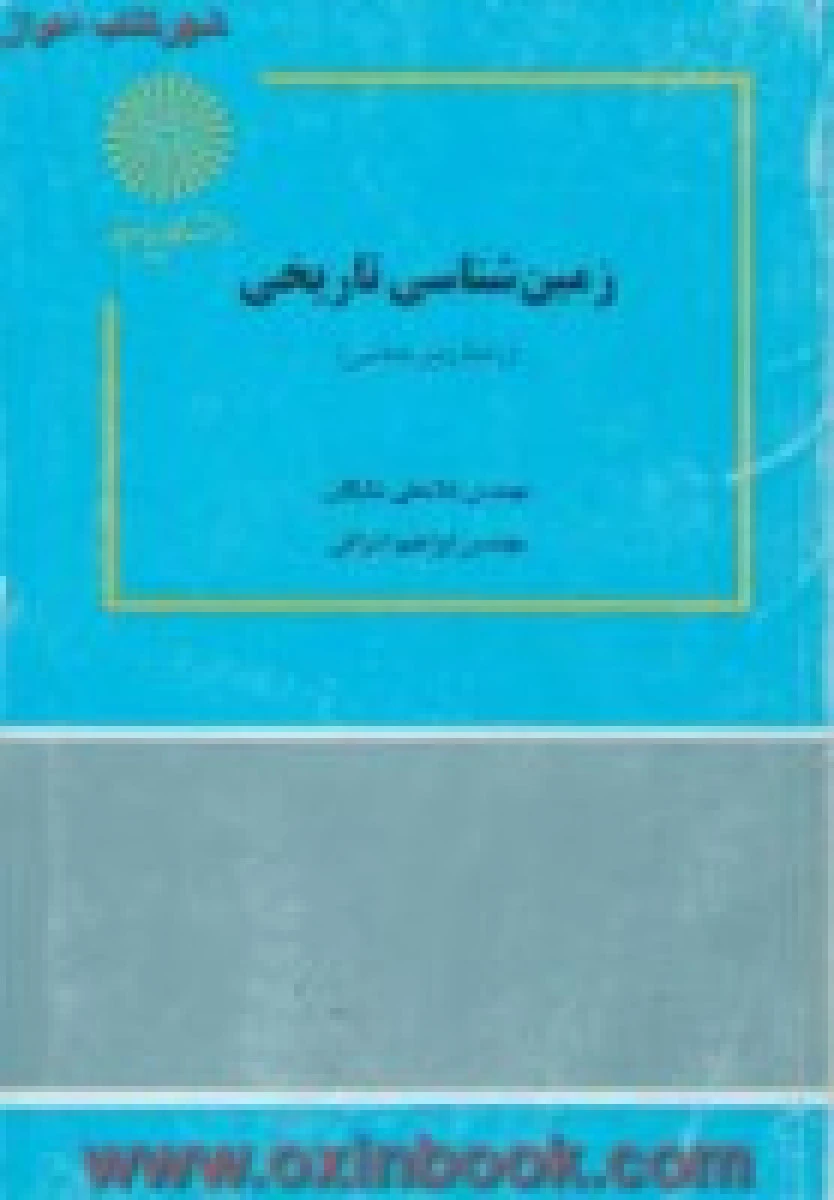 زمین شناسی تاریخی / شایگان=اشراقی / انتشارات دانشگاه پیام نور