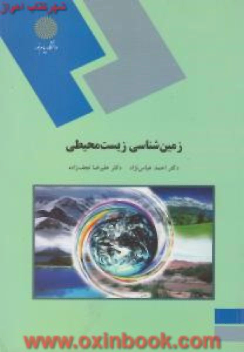 زمین شناسی زیست محیطی / احمد عباس نژاد / علیرضا نجف زاده / انتشارات دانشگاه پیام نور
