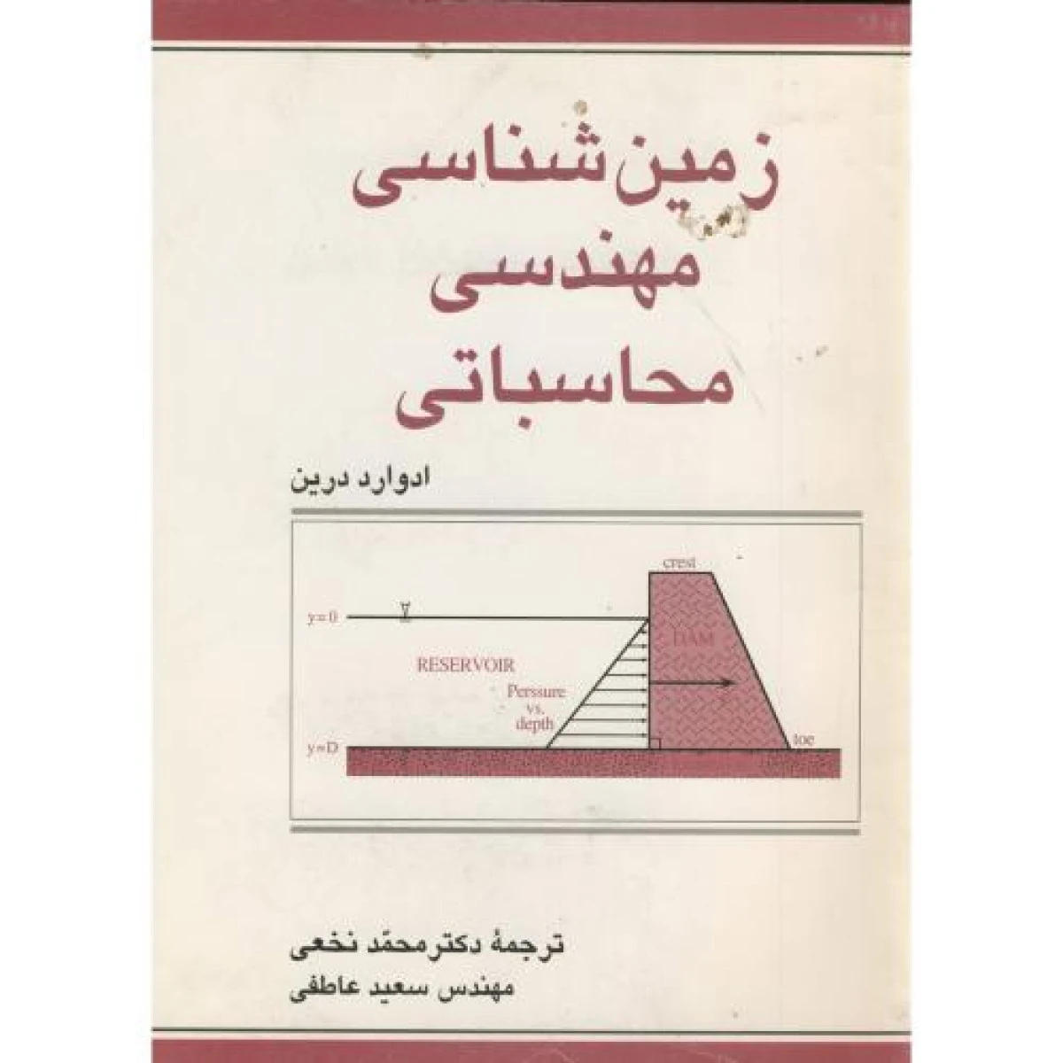 زمین شناسی مهندسی محاسباتی / ادوارد درین / محمد نخعی / سعید عاطفی / نشرناژ