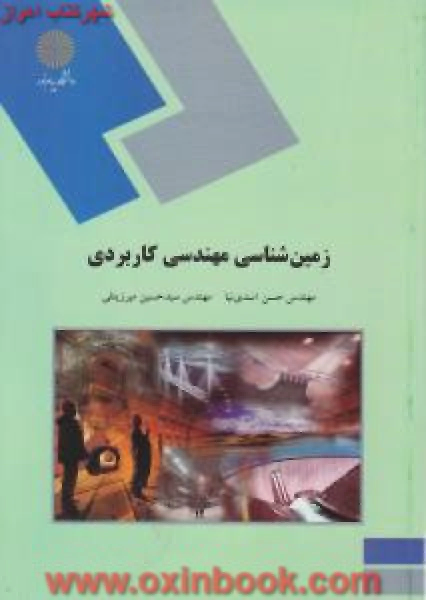 زمین شناسی مهندسی کاربردی / اسدی نیا / میر زینلی/ انتشارات دانشگاه پیام نور