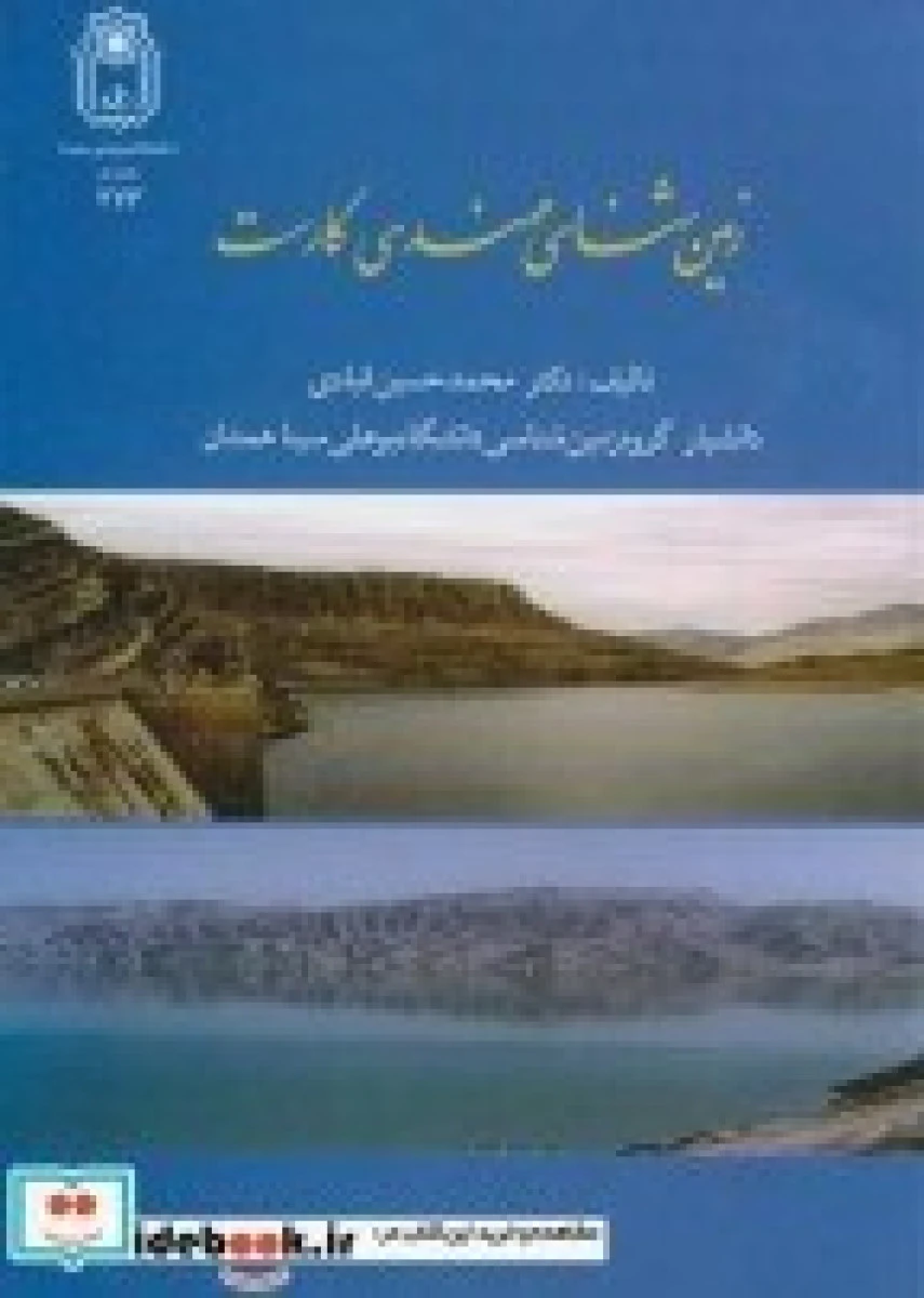 زمین شناسی مهندسی کارست و برخی سدهای مشکل آفرین ایران / محمدحسین قبادی