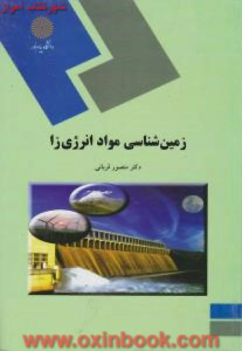 زمین شناسی مواد انژی زا / منصور قربانی / انتشارات دانشگاه پیام نور