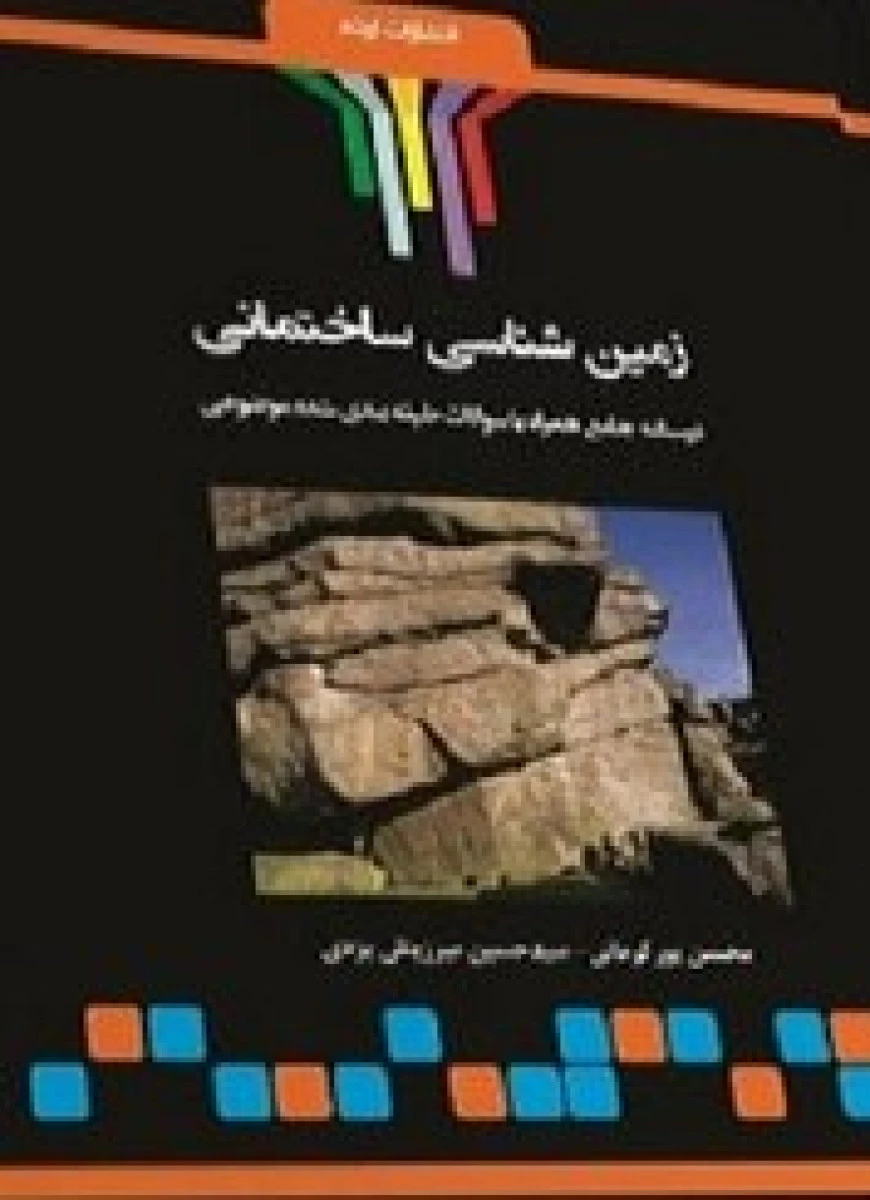 زمین شناسی مواد ساختمانی / جان ای پرنتیس / فریدمر / نشردانشگاه شیراز