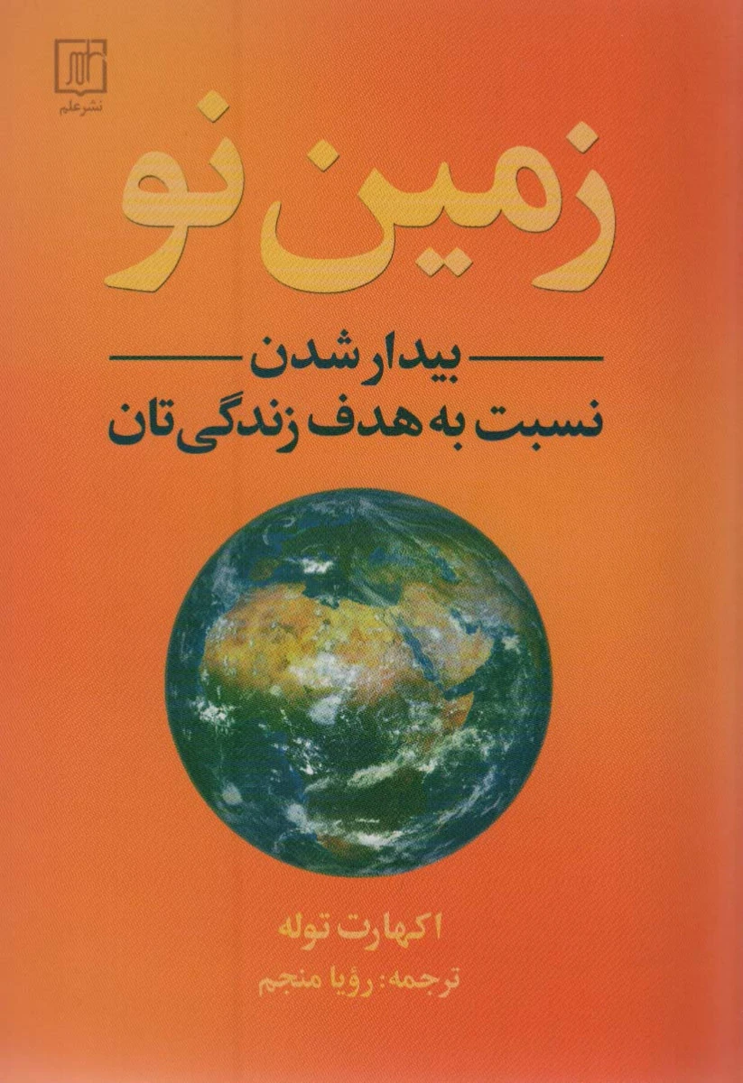 زمین نو ( بیدار شدن نسبت به هدف زندگی تان ) / اکهارت توله / رویا منجم / نشرعلم