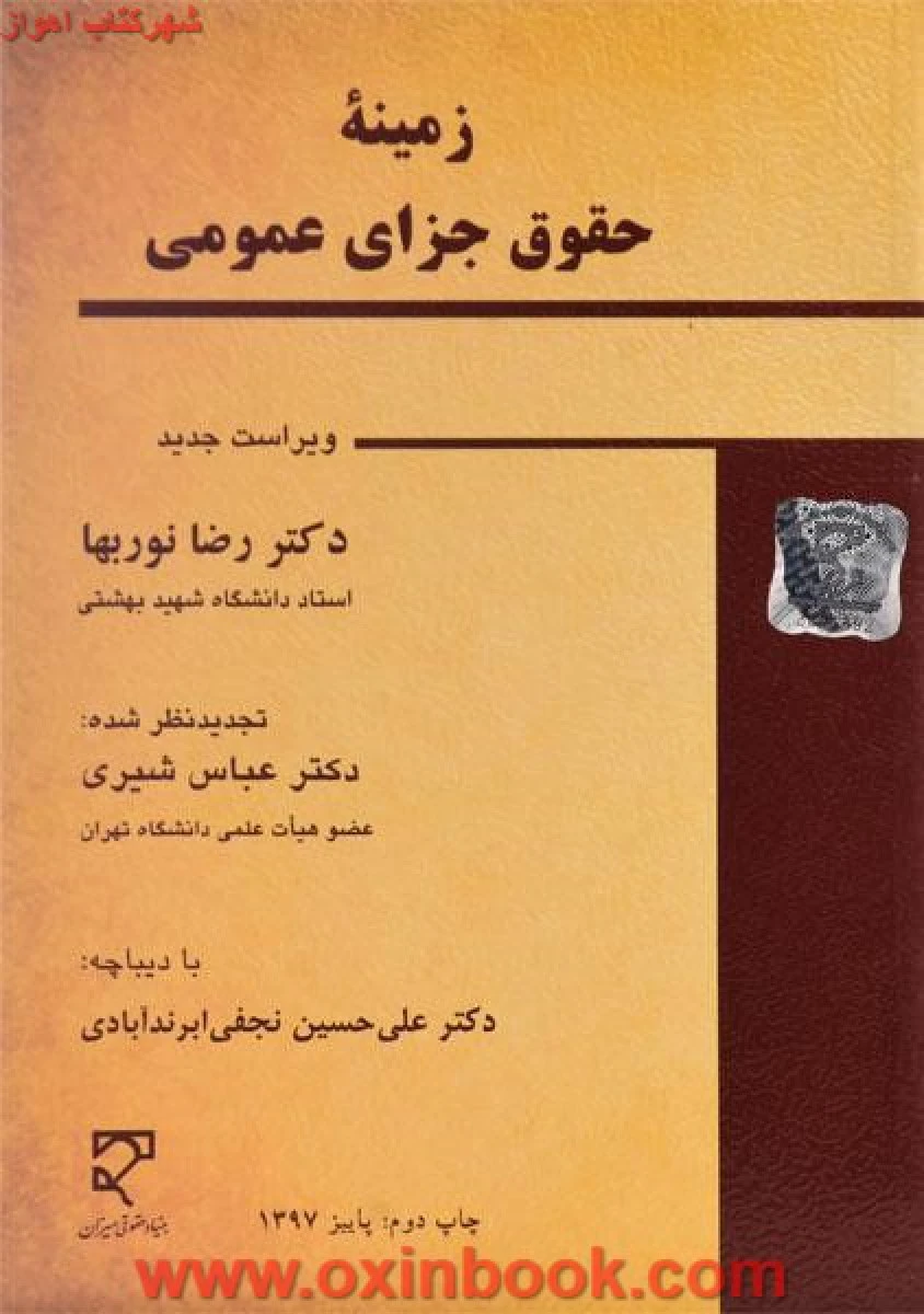 زمینه حقوق جزای عمومی / نوربها / عباس شیری / نشرمیزان