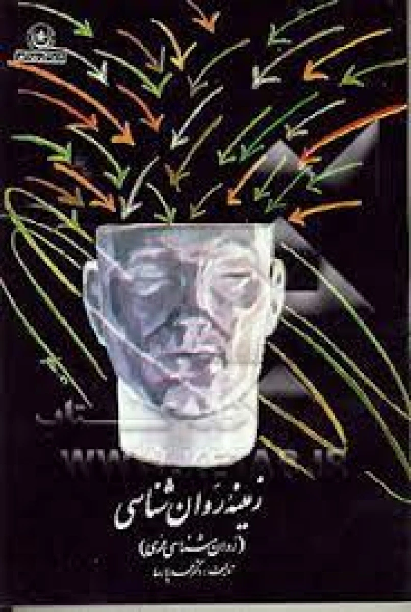 زمینه روان شناسی ( روان شناسی عمومی ) / محمد پارسا / نشربعثت