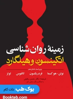 زمینه روانشناسی اتکینسون و هیلگارد جلد اول ارجمند