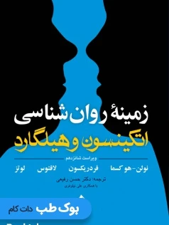 زمینه روانشناسی اتکینسون و هیلگارد جلد دوم