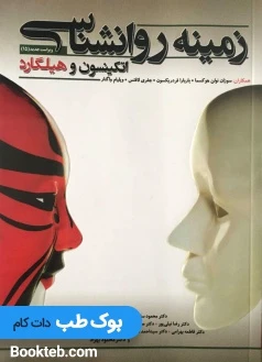 زمینه روانشناسی اتکینسون و هیلگارد ساعتچی
