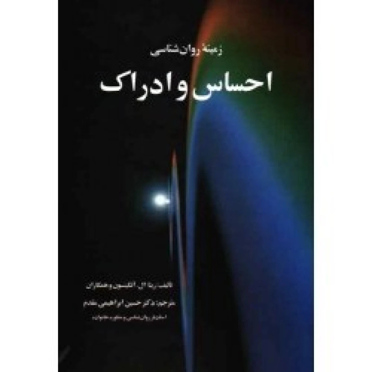 زمینه روانشناسی احساس و ادراک / ریتا آتکینسون / حسین ابراهیمی مقدم / نشرفارابی