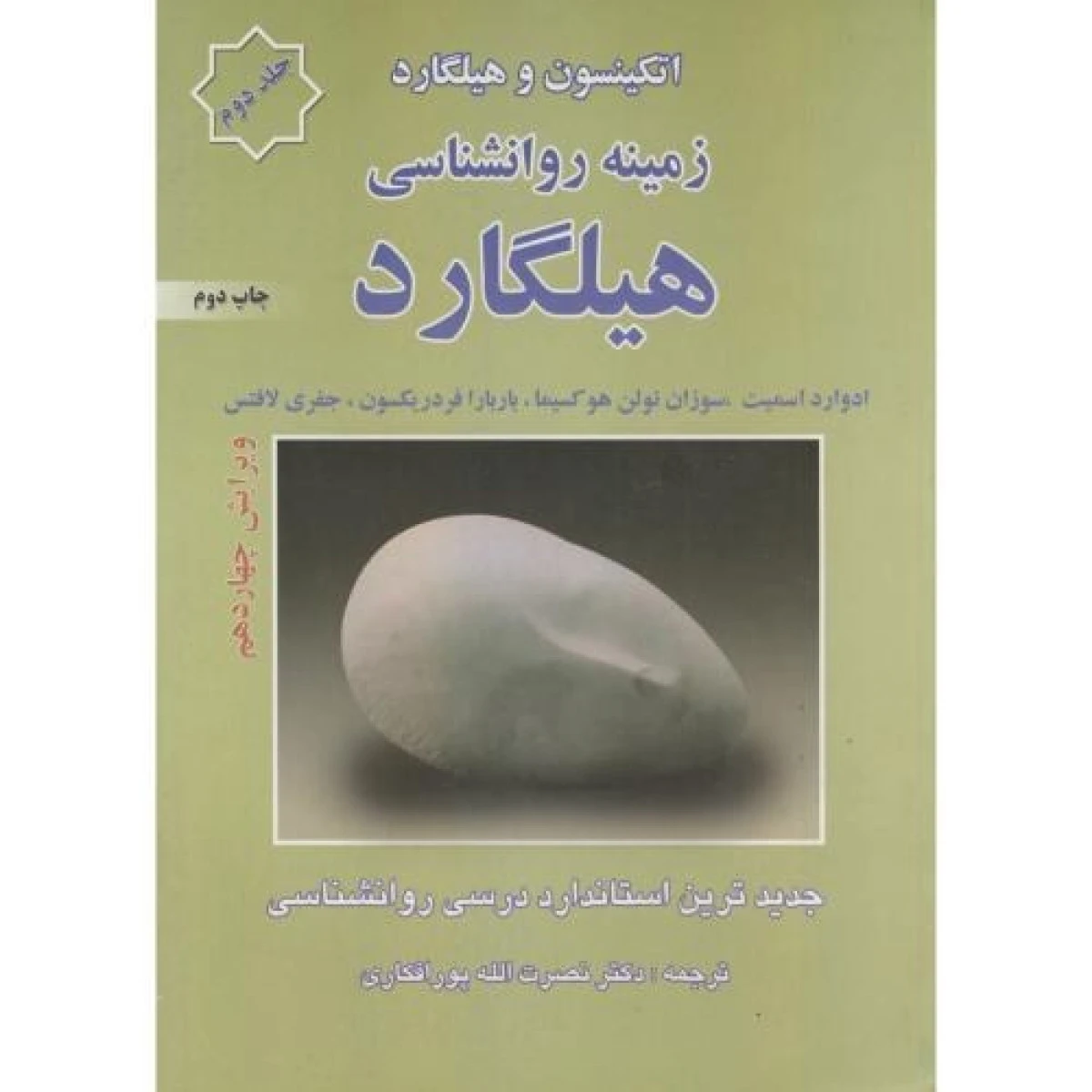 زمینه روانشناسی هیلگارد جلد 2 فصل 14 ( ویرایش 14 ) / حسن رفیعی / نشرارجمند