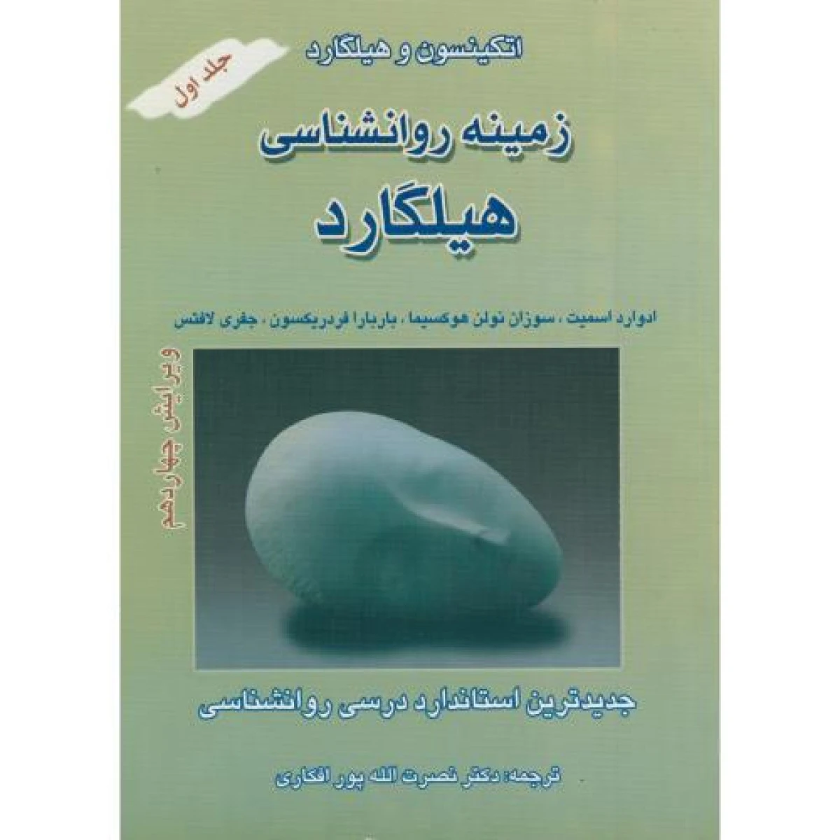 زمینه روانشناسی هیلگارد جلد1 ( ویرایش 14 )/ نصرت الله پورافکاری / نشرشهراب
