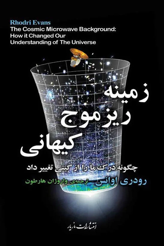 زمینه ریز موج کیهانی رودری اوانس واروژان هارطون