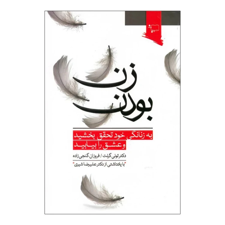 زن بودن تونی گرنت فروزان گنجی زاده ورجاوند