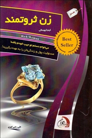 زن ثروتمند + ماشین پول سازی کیم کیوساکی علی رجبی ابهری