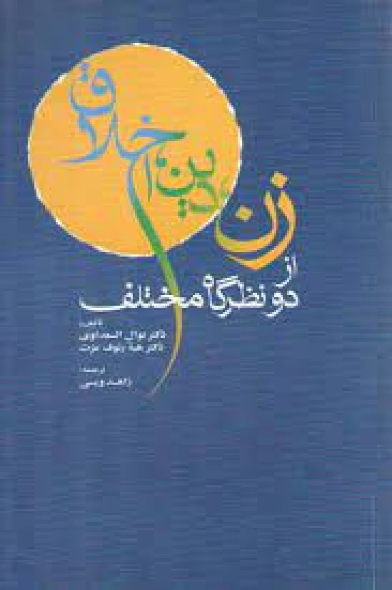 زن دین اخلاق از دو نظرگاه مختلف/نوال السعداوی/هبه رئوف عزت/زاهد ویسی/نشربین الملل