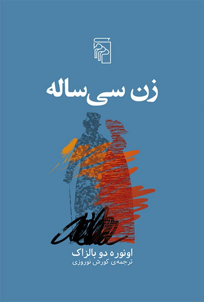 زن سی ساله / اونوره دو بالزاک / کورش نوروزی / نشرمرکز