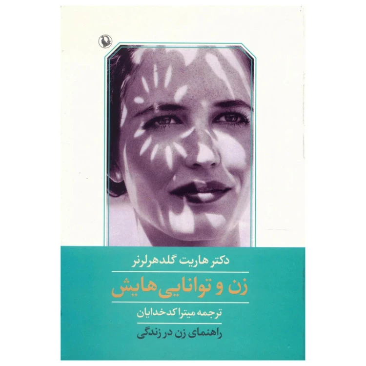 زن و توانایی هایش هاریت گلدهرلرنر میترا کدخدایان مروارید