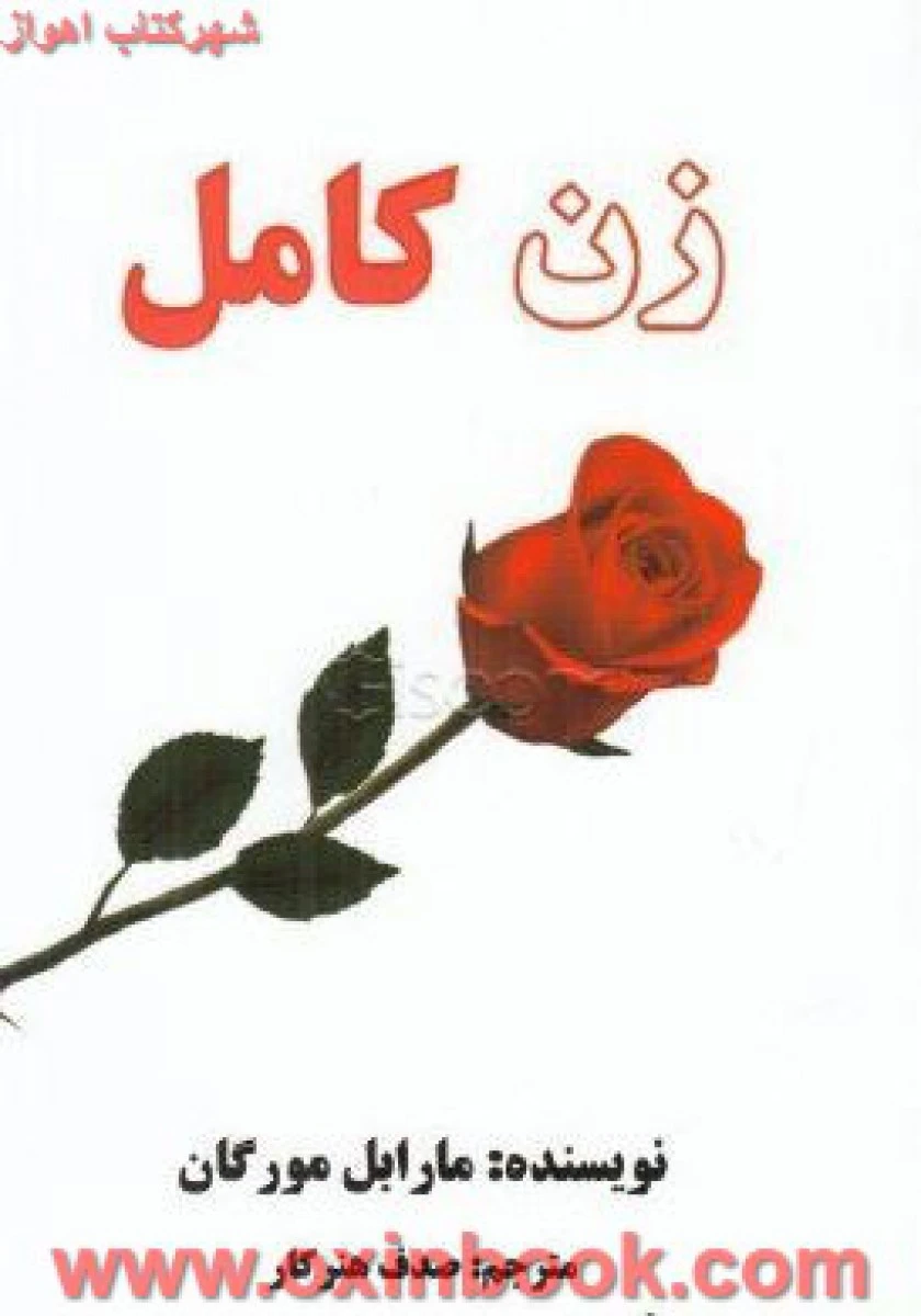 زن کامل/مارابل مورگان/صدف هنر کار/نشرعالی تبار
