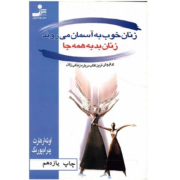 زنان خوب به آسمان‌ می روند زنان بد به همه جا اوته ارهارت پدرام پورنگ