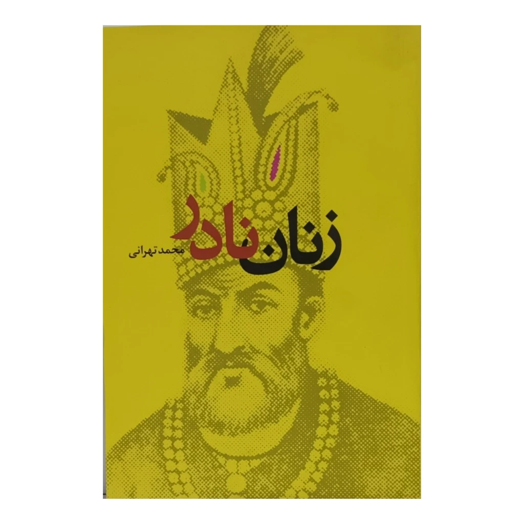 زنان نادر