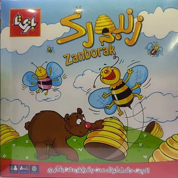 زنبورک