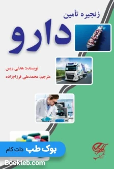 زنجیره تامین دارو