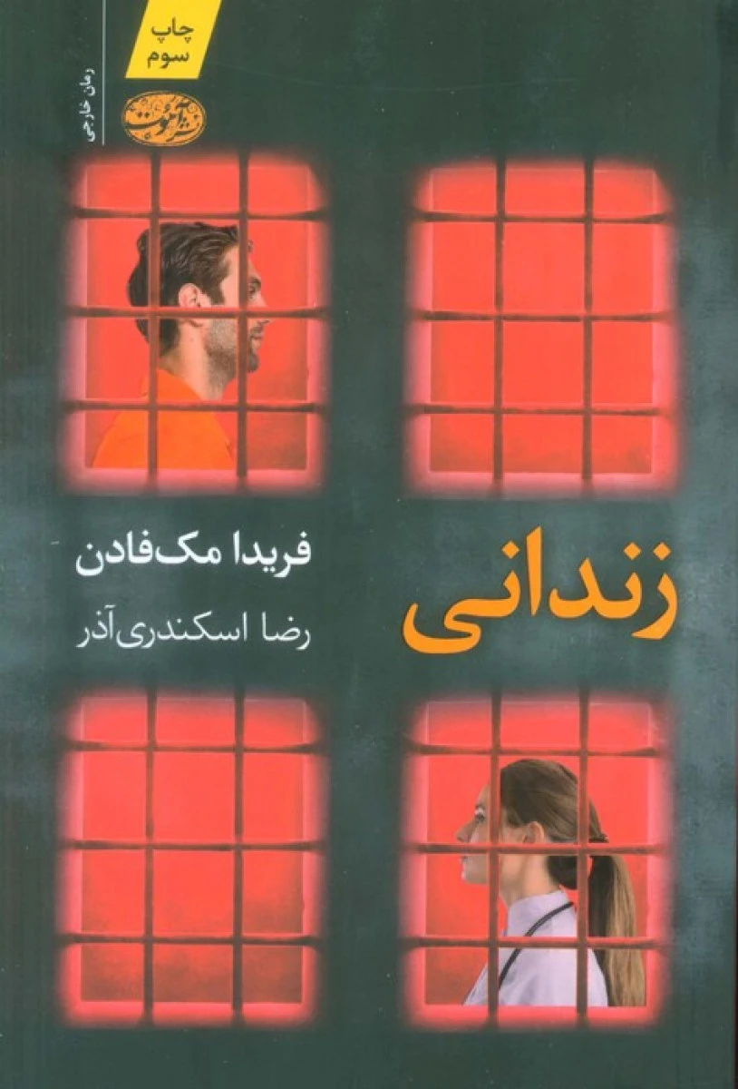 زندانی/فریدا مک فادن/رضا اسکندری آذر/نشرآموت