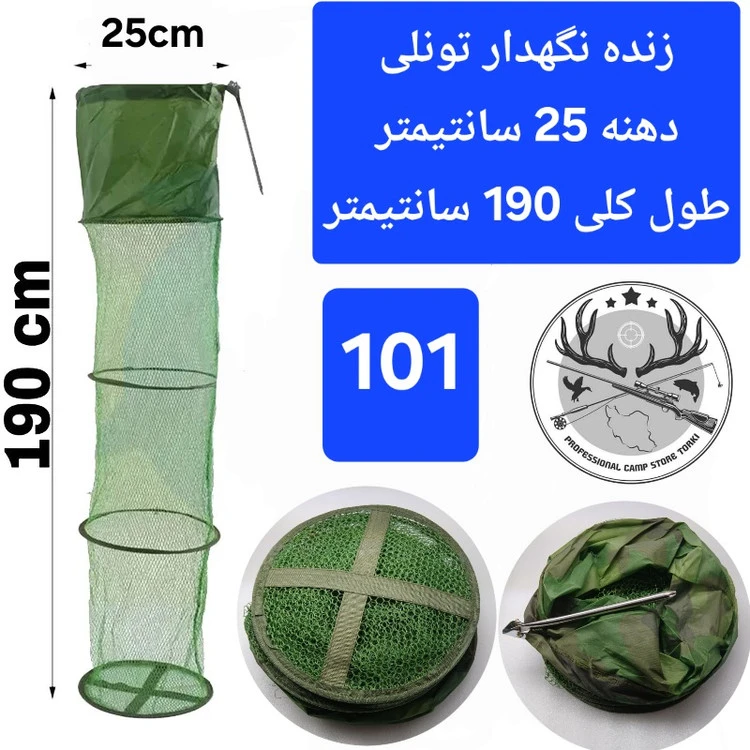 زنده نگهدار سبد ( توری) ماهی