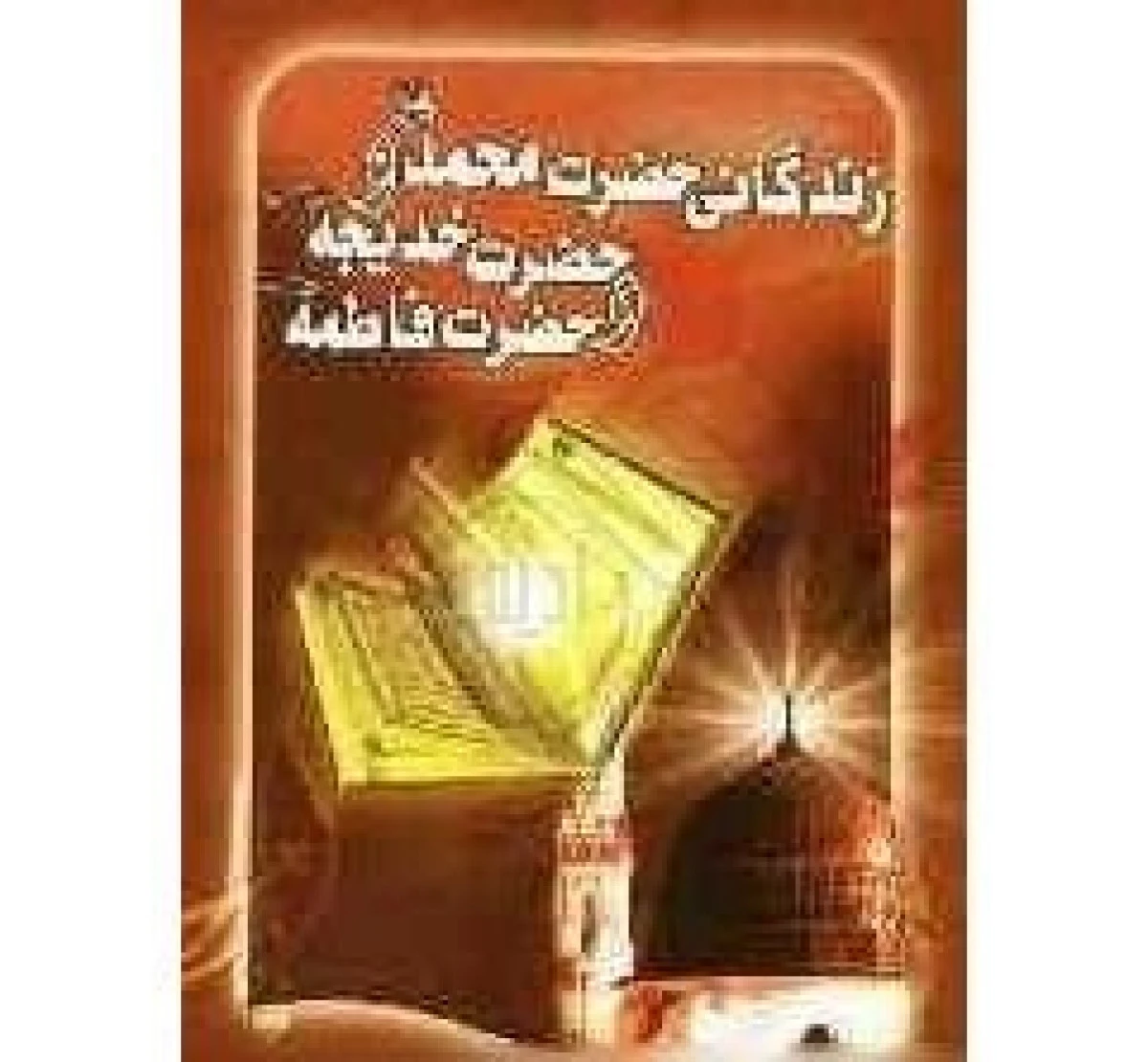 زندگانی حضرت محمد با حضرت خدیجه و حضرت فاطمه / بدرالدین نصیری / نشر اردیبهشت