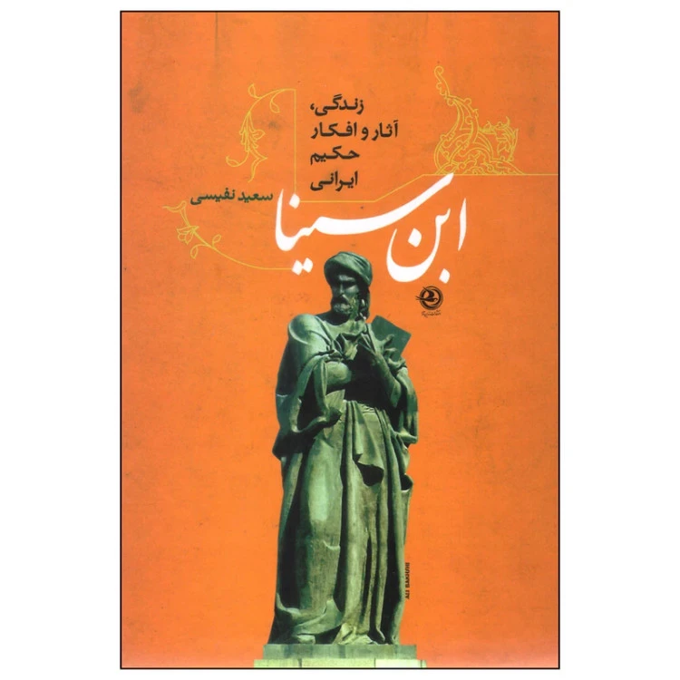 زندگی آثار و افکار حکیم ایرانی ابن سینا سعید نفیسی پارسه (جلد سخت)